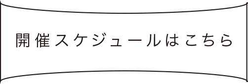 スケジュールはこちら